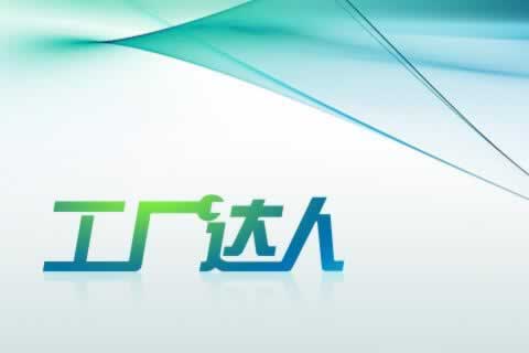 中小型制造業(yè)應用-工廠(chǎng)達人